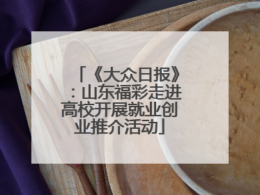 《大众日报》：山东福彩走进高校开展就业创业推介活动