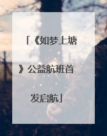 《如梦上塘》公益航班首发启航