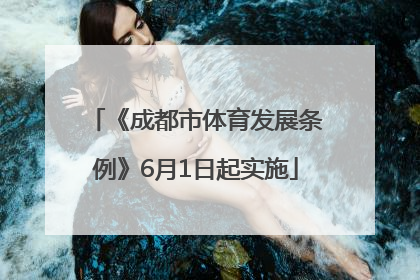 《成都市体育发展条例》6月1日起实施