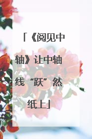 《阅见中轴》让中轴线“跃”然纸上