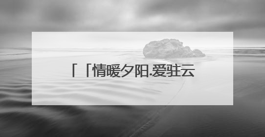 「情暖夕阳.爱驻云湖」欧路莎温暖常伴