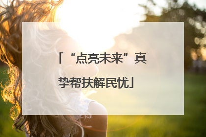 “点亮未来”真挚帮扶解民忧