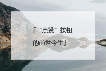 “点赞”按钮的前世今生