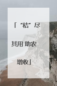 “秸”尽其用 助农增收