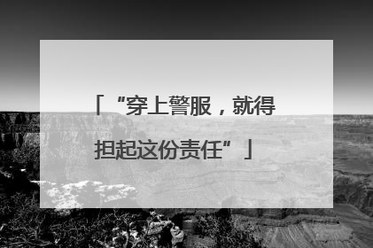 “穿上警服，就得担起这份责任”