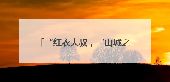 “红衣大叔，‘山城之约’就差你！” 重庆网友集体喊话周鸿祎