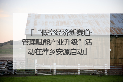 “低空经济新赛道·管理赋能产业升级”活动在萍乡安源启动