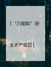 “万能险”迎来更严监管