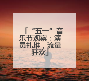 “五一”音乐节观察：演员扎堆，流量狂欢