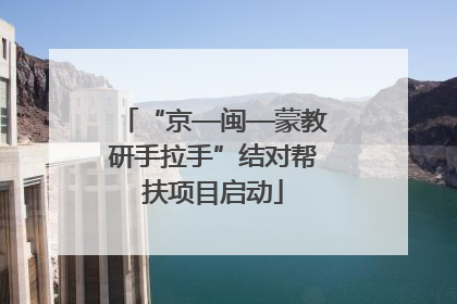 “京—闽—蒙教研手拉手”结对帮扶项目启动