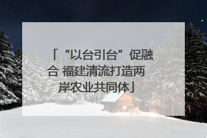 “以台引台”促融合 福建清流打造两岸农业共同体