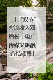 “双节”客流收入双增长，电广传媒文旅融合结硕果