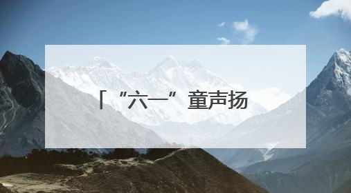 “六一”童声扬 关爱润童心——海南省各级妇联缤纷活动守护儿童成长
