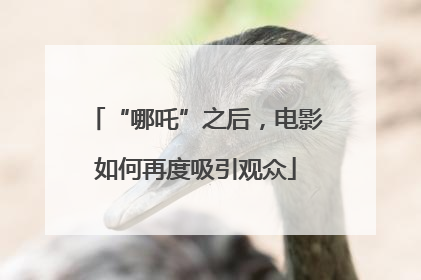 “哪吒”之后，电影如何再度吸引观众