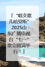 “唱支歌儿给党听”2025山东广播电视台“七一”歌会圆满举行！