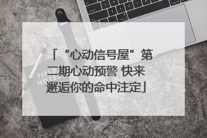 “心动信号屋”第二期心动预警 快来邂逅你的命中注定