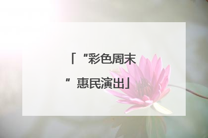 “彩色周末”惠民演出