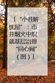 “小巷解忧屋”：市井烟火中织就基层治理“同心网”（图）