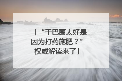 “干巴菌太好是因为打药施肥？”权威解读来了