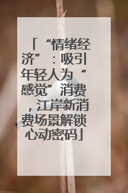“情绪经济”：吸引年轻人为“感觉”消费，江岸新消费场景解锁心动密码