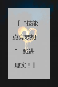 “技能点亮梦想” 照进现实！