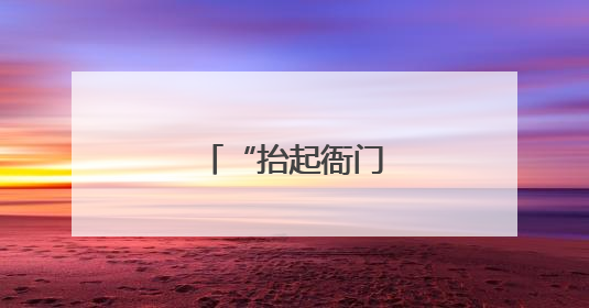 “抬起衙门就群众”