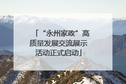 “永州家政”高质量发展交流展示活动正式启动