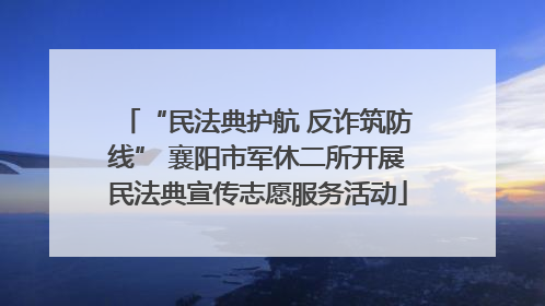 “民法典护航 反诈筑防线” 襄阳市军休二所开展民法典宣传志愿服务活动