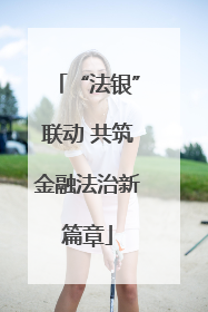“法银”联动 共筑金融法治新篇章