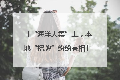 “海洋大集”上，本地“招牌”纷纷亮相