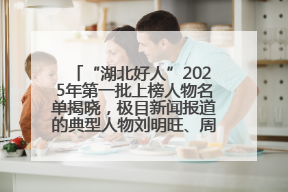 “湖北好人”2025年第一批上榜人物名单揭晓，极目新闻报道的典型人物刘明旺、周亮亮榜上有名