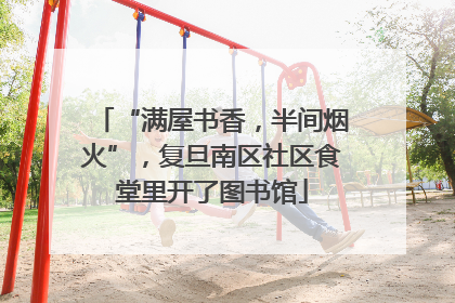 “满屋书香，半间烟火”，复旦南区社区食堂里开了图书馆