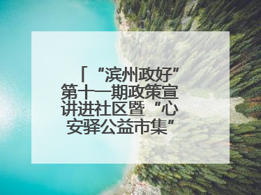 “滨州政好”第十一期政策宣讲进社区暨“心安驿公益市集”活动成功举办
