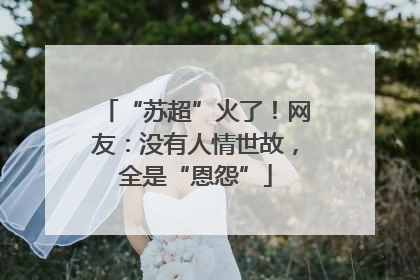 “苏超”火了！网友：没有人情世故，全是“恩怨”