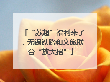 “苏超”福利来了，无锡铁路和文旅联合“放大招”