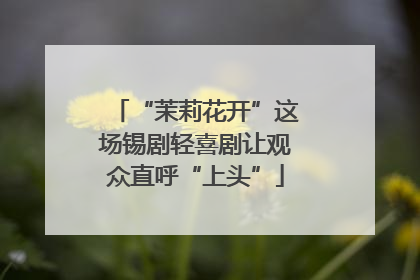 “茉莉花开”这场锡剧轻喜剧让观众直呼“上头”