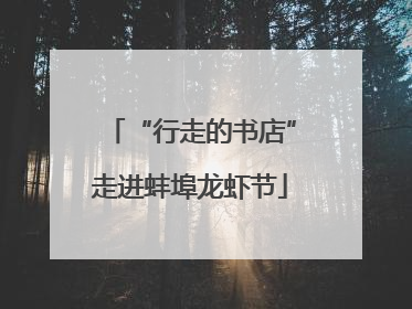 “行走的书店”走进蚌埠龙虾节