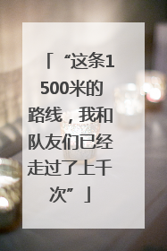 “这条1500米的路线，我和队友们已经走过了上千次”