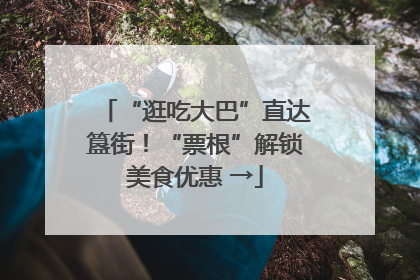 “逛吃大巴”直达簋街！“票根”解锁美食优惠 →