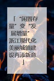 “闲置存量”变“发展增量” 浙江现代化美丽城镇建设再添新意
