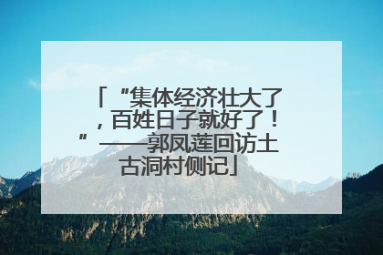 “集体经济壮大了，百姓日子就好了！”——郭凤莲回访土古洞村侧记