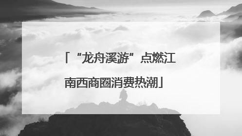 “龙舟溪游”点燃江南西商圈消费热潮