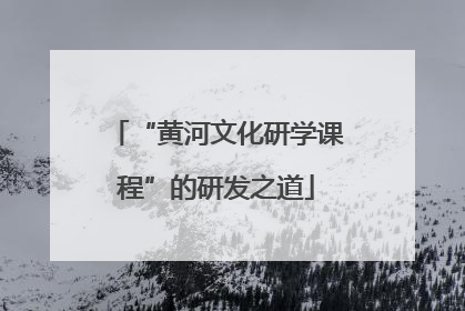 “黄河文化研学课程”的研发之道