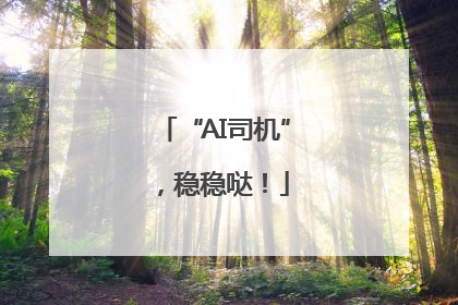 “AI司机”，稳稳哒！