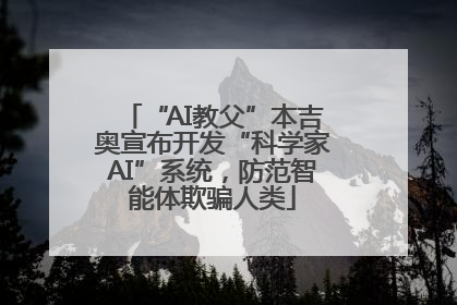 “AI教父”本吉奥宣布开发“科学家AI”系统，防范智能体欺骗人类