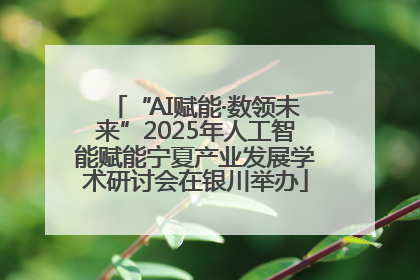 “AI赋能·数领未来”2025年人工智能赋能宁夏产业发展学术研讨会在银川举办