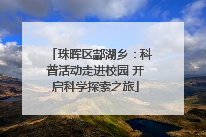 珠晖区酃湖乡：科普活动走进校园 开启科学探索之旅
