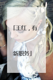 王红，有新职务