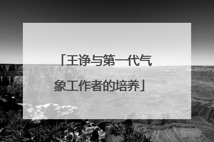王诤与第一代气象工作者的培养
