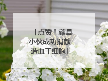 点赞！歙县小伙成功捐献造血干细胞